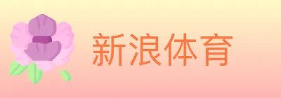 新浪体育 logo